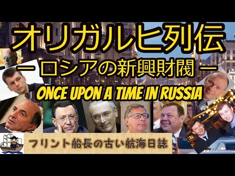 オリガルヒ列伝　ー ロシアの新興財閥 ー