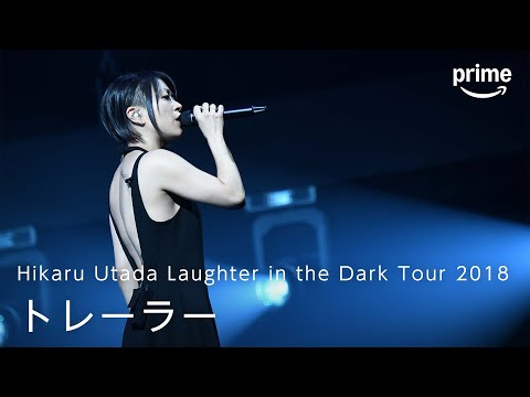 『Hikaru Utada Laughter in the Dark Tour 2018』トレーラー｜プライムビデオ