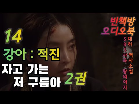 14 적진 : 강아 | 대하 역사소설 | 오디오북 | 중간광고없는 | 오디오드라마 | SBS사극 왕의 여자 | 원작 소설 | 자고가는저구름아 2권 7