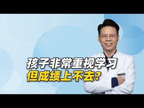 孩子非常重视学习，但成绩上不去，还争强好胜，究竟是什么原因？