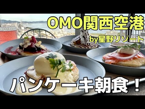 超コスパ星野リゾート「OMO関西空港」名物ライブキッチンで作りたてパンケーキ朝食とスーパー銭湯規模の大浴場とサウナ！2023年3月20日開業