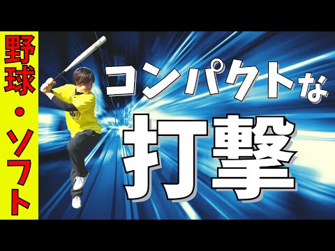 【コンパクトな打撃】間違えていませんか？本当のコンパクトなバッティングとは？