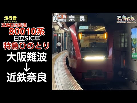 【全区間走行音】近鉄特急 80000系(80010系)ひのとり【大阪難波→近鉄奈良】