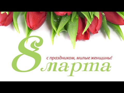 С 8 МАРТА 🌷// Самая КРАСИВАЯ Музыкальная Открытка в Международный Женский День