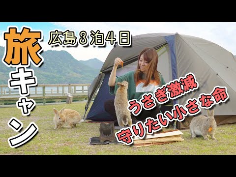 【キャンプ】たった数年でうさぎが激減した大久野島へ...