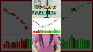 股票买卖 | 放量止跌vs缩量止跌#shorts#stockmarket#投资