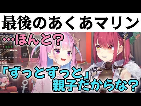 【ホロライブ】本当に最後の親子の何気ない雑談【宝鐘マリン/湊あくあ/ホロライブ切り抜き/あくたん/マリン船長】