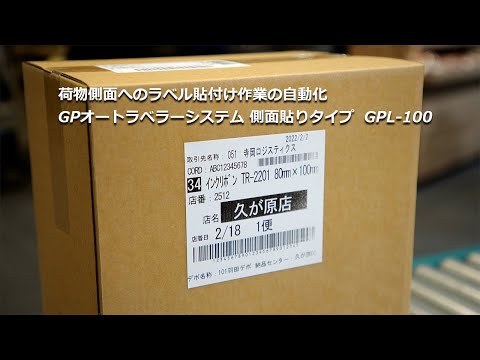 荷物側面へのラベル貼付け作業の自動化 GPオートラベラーシステム 側面貼りタイプ『GPL-100』【寺岡精工】