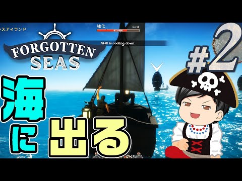 【Forgotten Seas #02】船作ったので海に出る！そして海賊する！！でも海が広くて迷子になる！(CeVIO,ゆっくり音声)