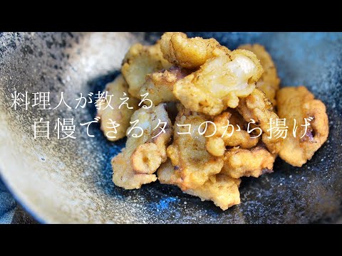 【タコのから揚げ】料理人が教える本当に美味しい作り方　おつまみレシピ