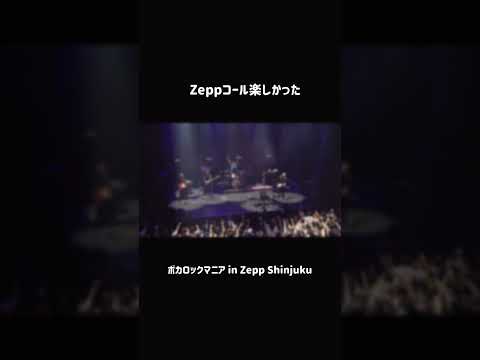 ボカロックマニア in Zepp Shinjuku