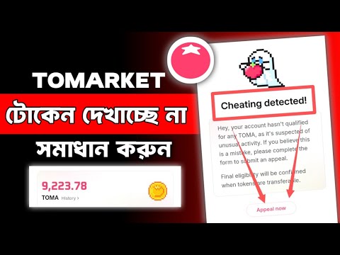 Tomarket টোকেন দেখাচ্ছে না 😭Tomarket cheating Detected | Tomarket Token Claim