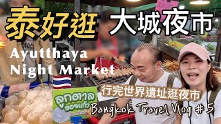 【泰國曼谷遊 EP5】去逛當地人都瘋狂逛的大城夜市｜Ayutthaya Night Market | 夜市就在大城府的瑪哈泰寺對面，夜市價廉物美從頭吃到尾😋😋