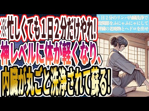 【医師の最終警告】「どんなに忙しくても、1日2分寝たままリンパ内臓洗浄で神レベルに体を軽くして、内臓を丸洗いしてヘドロをドバドバ出しなさい」を世界一わかりやすく要約してみた【本要約】