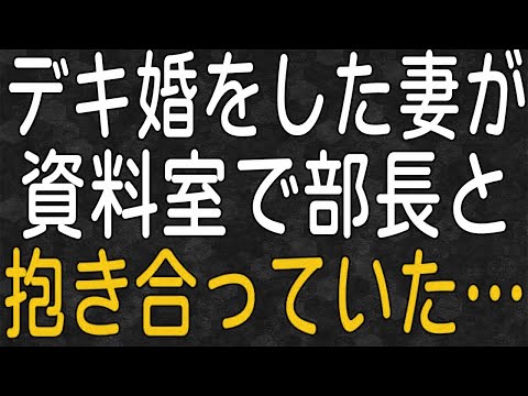 【スカッと】デキ婚をした妻が資料室で部長と抱き合っているのを見かけた。問い詰めても証拠は出てこず⋯