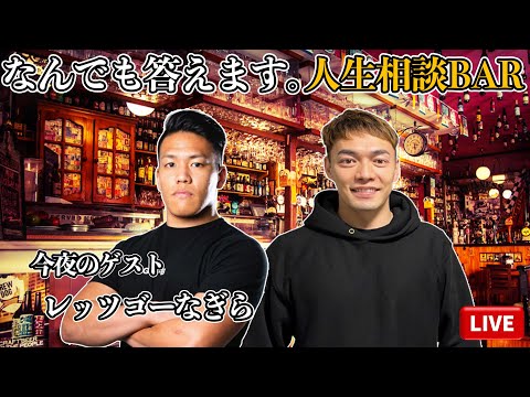 【雑談】なんでも話そう人生相談BAR　【ゲスト レッツゴーなぎら】