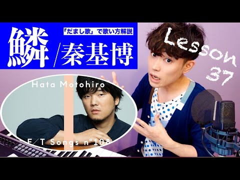 【歌い方レッスン】鱗／秦基博「すぐ歌が上手くなる！だまし歌解説３７」