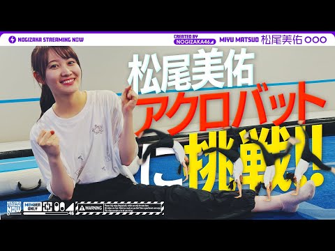 【過去の自分に勝ちたい！】松尾美佑がアクロバットに挑戦！