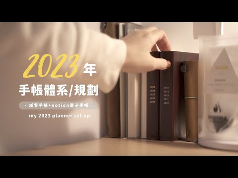 ami｜2023年手帳體系｜紙質手帳+notion電子手帳｜規劃、復盤、記錄