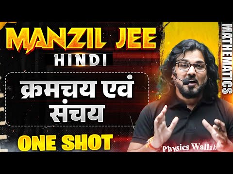 क्रमचय एवं संचय in 1 Shot | MANZIL JEE HINDI | All Concepts & PYQs Covered🔥