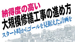 納得度の高い大規模修繕工事をするための6つのポイント