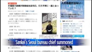 S.Korean prosecutors summon Sankei's Seoul Bureau chief / YTN