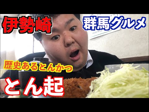 【群馬・伊勢崎】とんかつランチするならとん起