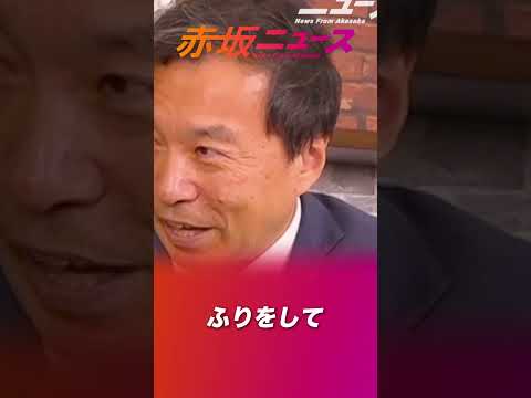 マスコミが隠さざるを得ない存在。それこそ本物の証です！! #及川幸久 #参政党 #赤坂ニュース