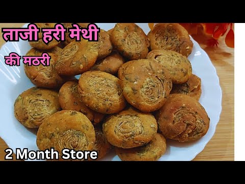 ताजी हरी मेथी और गेहूं के आटे से बनाए नए तरह की टेस्टी  खस्तेदार मठरी | Hari Methi ki Mathri Recipe