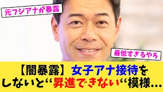 【闇暴露】女子アナ接待をしないと‘‘昇進できない‘‘模様   【2chまとめ】【2chスレ】【5chスレ】