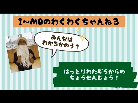 【東海村】I~MOのわくわくちゃんねる66「はっとりわたぞうからのちょうせんじょう」