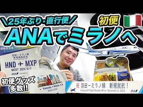 ANA羽田-ミラノ便初便！25年ぶりのイタリア直行便✈️搭乗記