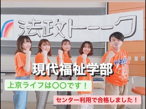 【法政大学】Webオープンキャンパス2021 法政トーーク 【現代福祉学部】