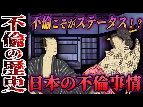 【歴史解説】今では考えなれない？！不倫の歴史！【MONONOFU物語】