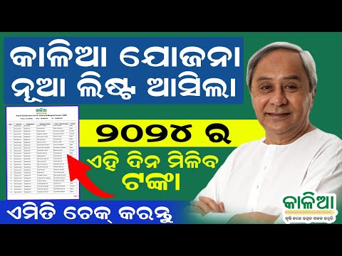 How To Check Kalia Yojana New List 2024 / Kalia Yojana New Farmer List / Odia Shikhya