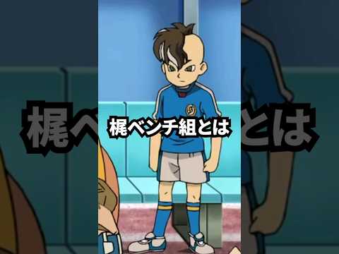 梶ベンチ組とは｡ 【イナズマイレブン】 #shorts