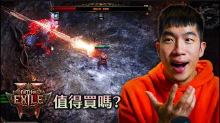 POE2開服，遊玩10小時的感想