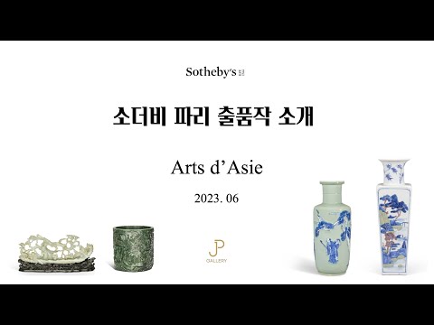 2023년 6월 14일 소더비 파리 출품작 핸들링 공유