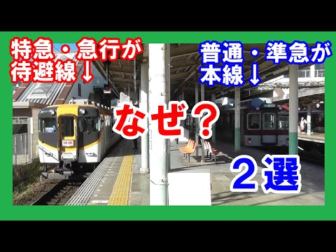 【なぜ？】近鉄南大阪線　特急・急行なのに待避線に入る駅２選