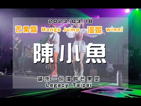 20230318 請來一份溫的芒果堡 [陳小魚] 芒果醬 Mango Jump 溫妮 winni in Legacy Taipei