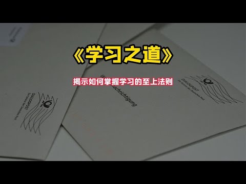 《学习之道》揭示如何掌握学习的至上法则