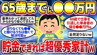 【2chシニア有益】老後資金いくらあれば安心？豊かな老後生活ができる65歳までに必要な貯金額教えてw【ゆっくり解説】