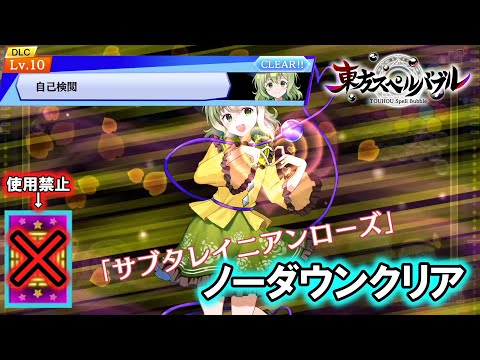 【スペル使用禁止＆ノーダウンクリア】チャレンジ「Lv.10 自己検閲」【東方スペルバブル】