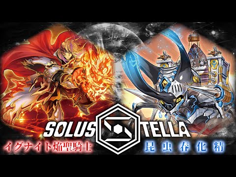 【SolusStella】イグナイト焔聖騎士 VS 昆虫春化精 【遊戯王OCGデュエル動画】