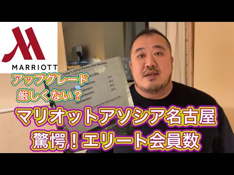 【名古屋】日本一アップグレード困難？マリオットアソシアホテル名古屋　エリート会員が集まる理由とは