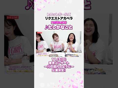 #natsuco × #たしかなこと / #リクエストアカペラ by トロットガールズ生配信  【11/3 東京コンサート＆ファンミーティング決定㊗️チケットは概要欄から！】