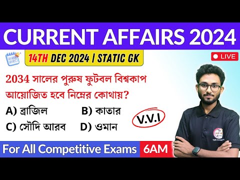 কারেন্ট অ্যাফেয়ার্স | 14th Dec 2024 Current Affairs in Bengali | Alamin Sir General Awareness 🔥