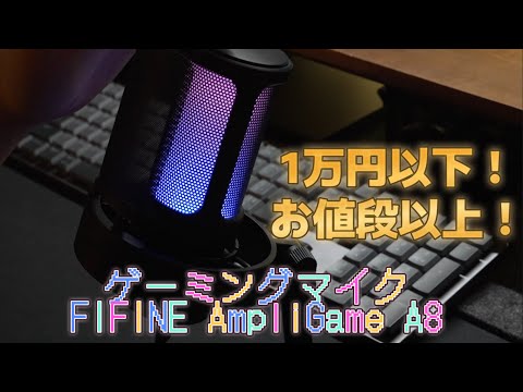 1万円以下でしっかり使える高コスパマイク！AmpliGame A8をレビュー