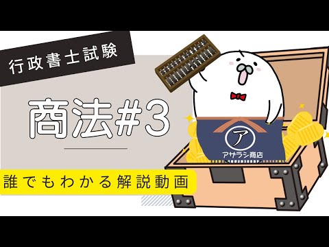 商法#3「商号とは？」解説　【行政書士試験対策】