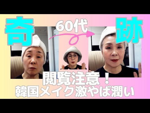 【最強！韓国コスメ】50代60代必見！肌枯れ最強保湿メイクすべて見せます